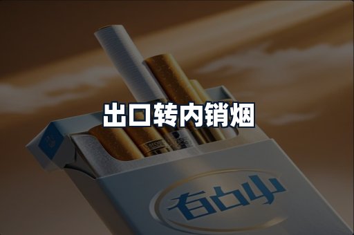 出口转内销烟