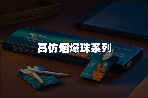 高仿烟爆珠系列