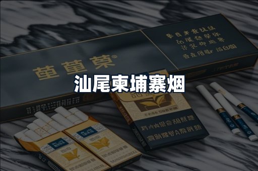 汕尾柬埔寨烟