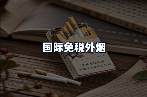 国际免税外烟